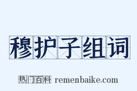 穆护子组词是什么意思的图片